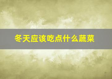 冬天应该吃点什么蔬菜