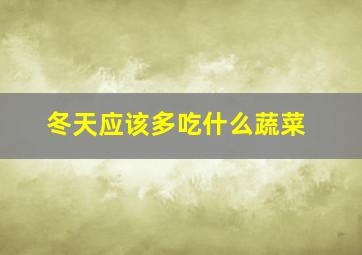 冬天应该多吃什么蔬菜