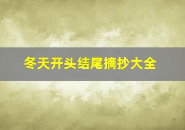 冬天开头结尾摘抄大全