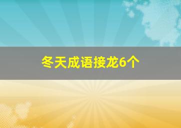 冬天成语接龙6个