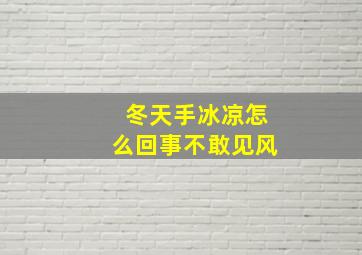 冬天手冰凉怎么回事不敢见风