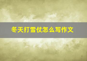 冬天打雪仗怎么写作文