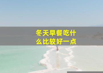 冬天早餐吃什么比较好一点