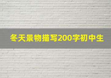 冬天景物描写200字初中生