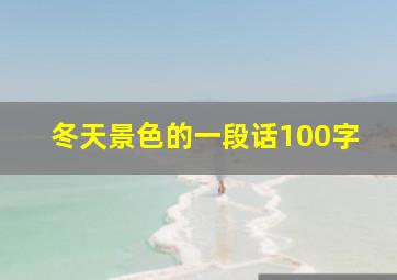 冬天景色的一段话100字