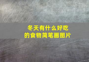 冬天有什么好吃的食物简笔画图片