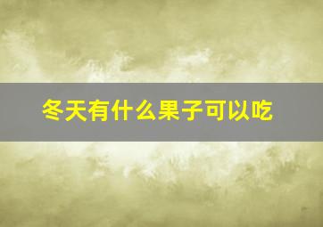 冬天有什么果子可以吃