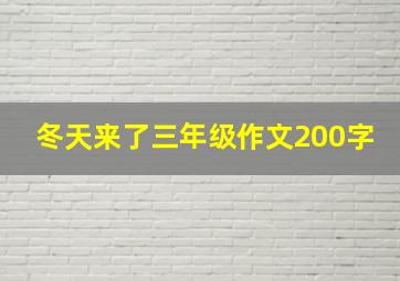 冬天来了三年级作文200字