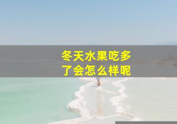 冬天水果吃多了会怎么样呢