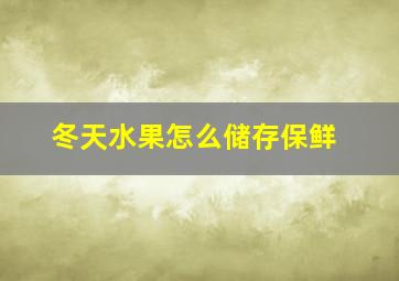 冬天水果怎么储存保鲜