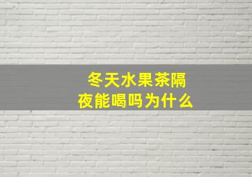 冬天水果茶隔夜能喝吗为什么