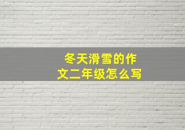 冬天滑雪的作文二年级怎么写