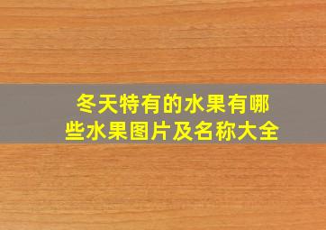 冬天特有的水果有哪些水果图片及名称大全