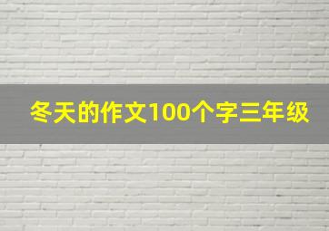 冬天的作文100个字三年级