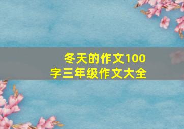 冬天的作文100字三年级作文大全