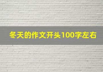 冬天的作文开头100字左右