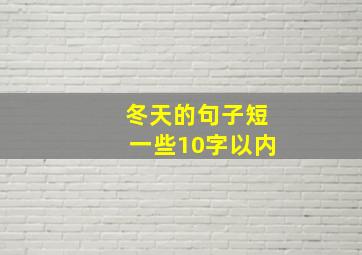 冬天的句子短一些10字以内