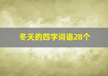 冬天的四字词语28个