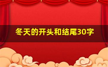 冬天的开头和结尾30字