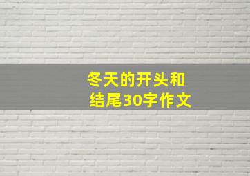 冬天的开头和结尾30字作文