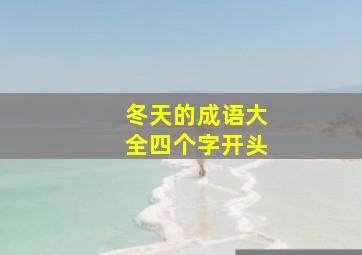 冬天的成语大全四个字开头