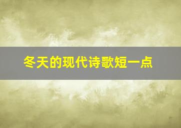 冬天的现代诗歌短一点