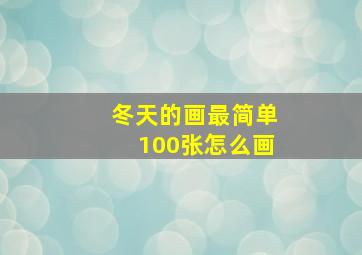 冬天的画最简单100张怎么画