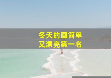 冬天的画简单又漂亮第一名