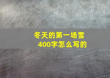 冬天的第一场雪400字怎么写的