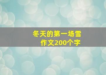 冬天的第一场雪作文200个字