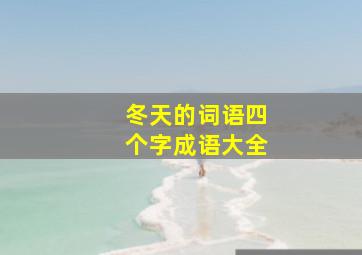 冬天的词语四个字成语大全