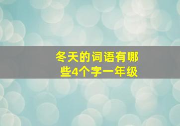 冬天的词语有哪些4个字一年级