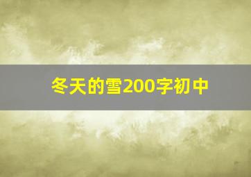 冬天的雪200字初中