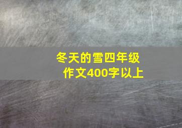 冬天的雪四年级作文400字以上