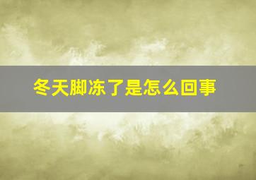 冬天脚冻了是怎么回事