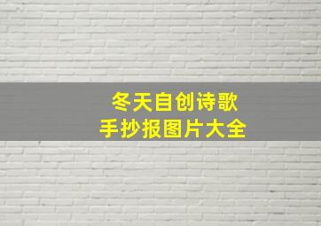 冬天自创诗歌手抄报图片大全