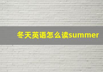 冬天英语怎么读summer