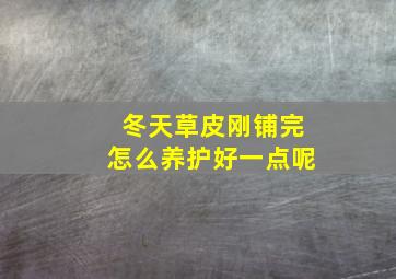 冬天草皮刚铺完怎么养护好一点呢