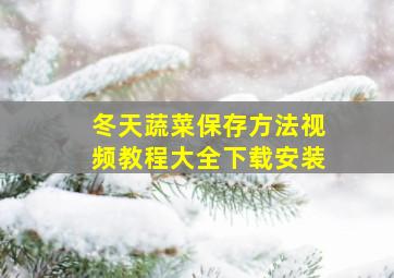 冬天蔬菜保存方法视频教程大全下载安装