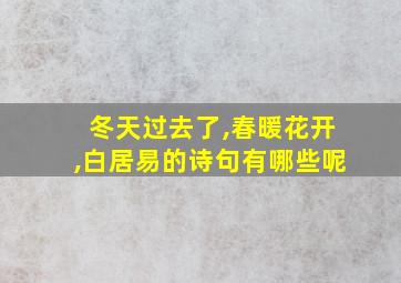 冬天过去了,春暖花开,白居易的诗句有哪些呢