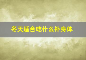 冬天适合吃什么补身体