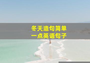 冬天造句简单一点英语句子