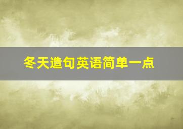 冬天造句英语简单一点