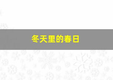 冬天里的春日