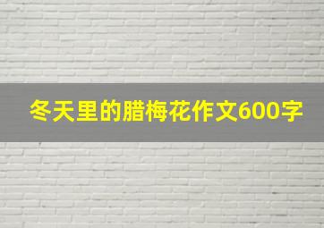 冬天里的腊梅花作文600字