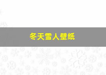 冬天雪人壁纸