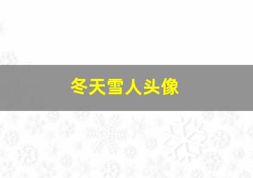 冬天雪人头像