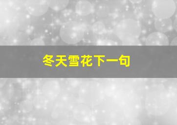 冬天雪花下一句