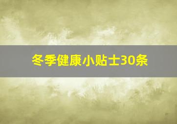 冬季健康小贴士30条