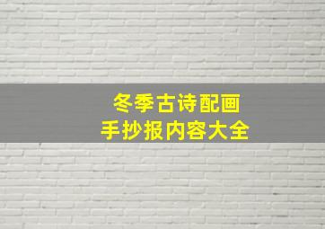 冬季古诗配画手抄报内容大全